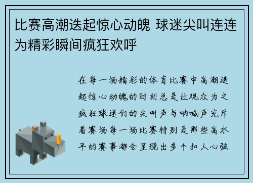 比赛高潮迭起惊心动魄 球迷尖叫连连为精彩瞬间疯狂欢呼