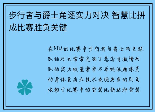 步行者与爵士角逐实力对决 智慧比拼成比赛胜负关键