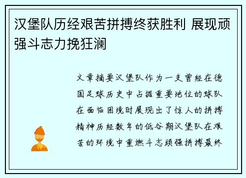汉堡队历经艰苦拼搏终获胜利 展现顽强斗志力挽狂澜