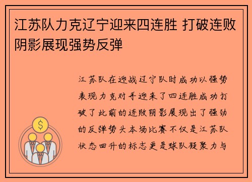 江苏队力克辽宁迎来四连胜 打破连败阴影展现强势反弹