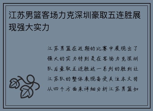 江苏男篮客场力克深圳豪取五连胜展现强大实力
