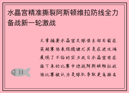水晶宫精准撕裂阿斯顿维拉防线全力备战新一轮激战