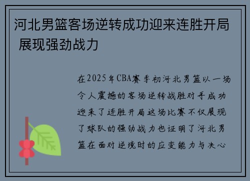 河北男篮客场逆转成功迎来连胜开局 展现强劲战力