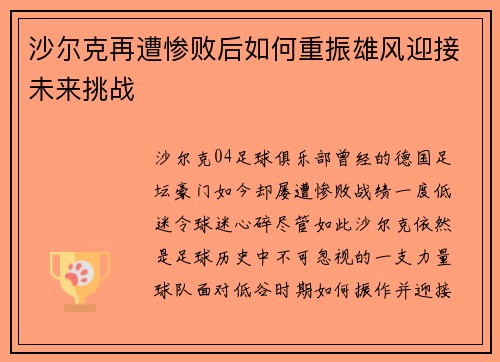 沙尔克再遭惨败后如何重振雄风迎接未来挑战