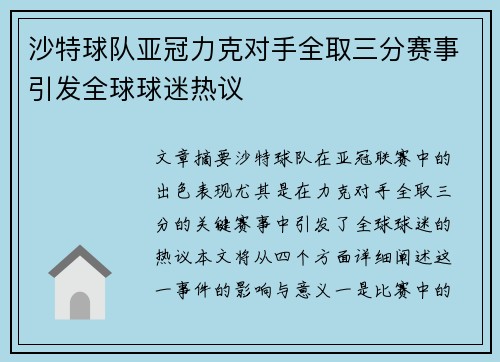 沙特球队亚冠力克对手全取三分赛事引发全球球迷热议