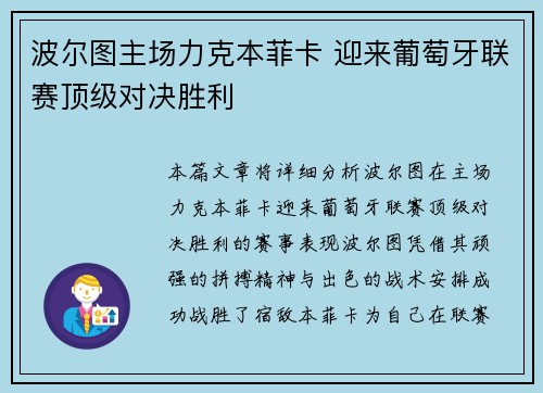 波尔图主场力克本菲卡 迎来葡萄牙联赛顶级对决胜利