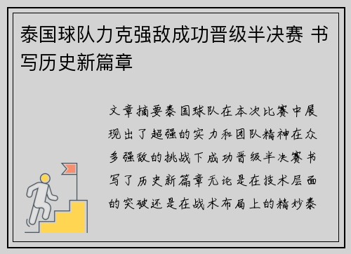 泰国球队力克强敌成功晋级半决赛 书写历史新篇章