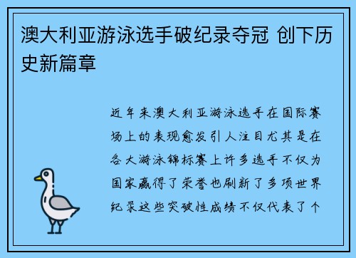 澳大利亚游泳选手破纪录夺冠 创下历史新篇章