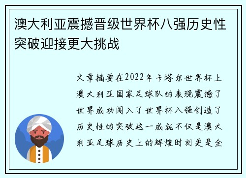 澳大利亚震撼晋级世界杯八强历史性突破迎接更大挑战