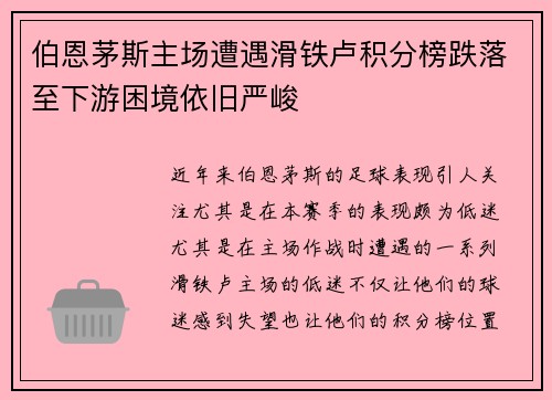 伯恩茅斯主场遭遇滑铁卢积分榜跌落至下游困境依旧严峻