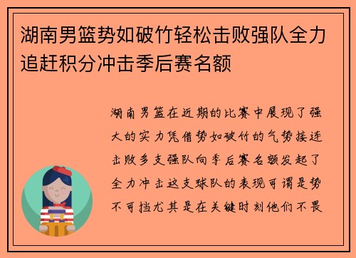 湖南男篮势如破竹轻松击败强队全力追赶积分冲击季后赛名额