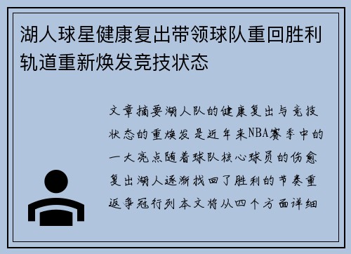 湖人球星健康复出带领球队重回胜利轨道重新焕发竞技状态