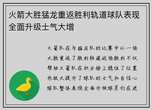 火箭大胜猛龙重返胜利轨道球队表现全面升级士气大增
