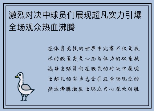 激烈对决中球员们展现超凡实力引爆全场观众热血沸腾