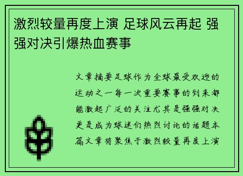 激烈较量再度上演 足球风云再起 强强对决引爆热血赛事