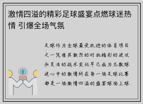 激情四溢的精彩足球盛宴点燃球迷热情 引爆全场气氛