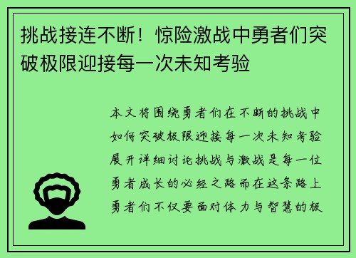 挑战接连不断！惊险激战中勇者们突破极限迎接每一次未知考验