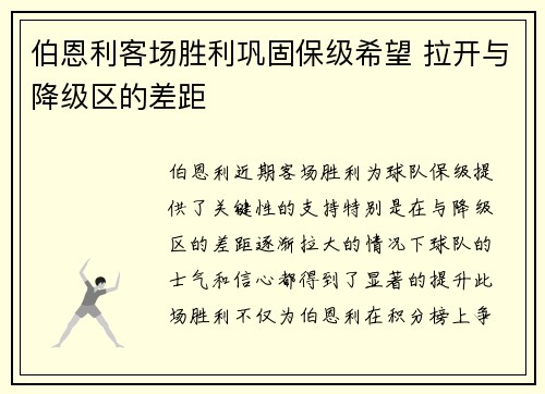 伯恩利客场胜利巩固保级希望 拉开与降级区的差距