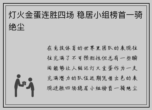 灯火金蛋连胜四场 稳居小组榜首一骑绝尘