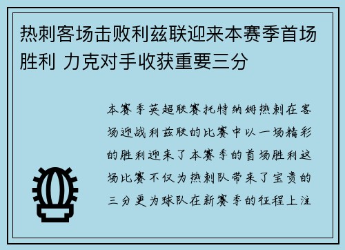 热刺客场击败利兹联迎来本赛季首场胜利 力克对手收获重要三分
