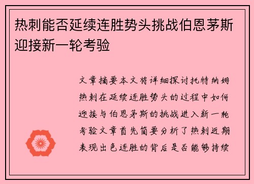 热刺能否延续连胜势头挑战伯恩茅斯迎接新一轮考验