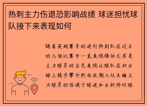 热刺主力伤退恐影响战绩 球迷担忧球队接下来表现如何