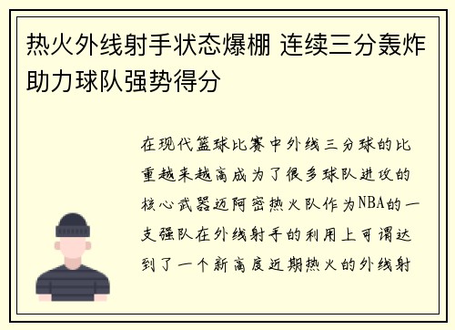 热火外线射手状态爆棚 连续三分轰炸助力球队强势得分