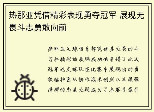 热那亚凭借精彩表现勇夺冠军 展现无畏斗志勇敢向前