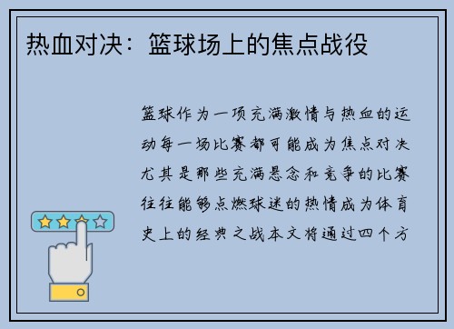 热血对决：篮球场上的焦点战役