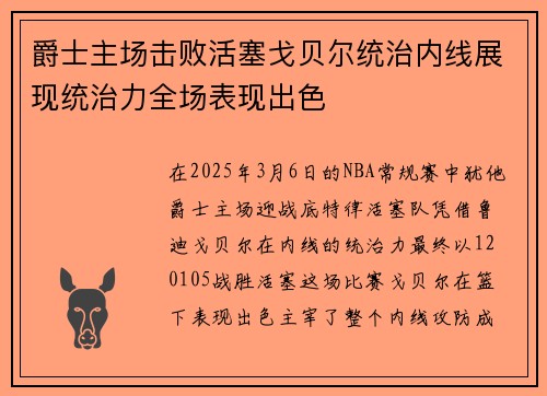 爵士主场击败活塞戈贝尔统治内线展现统治力全场表现出色