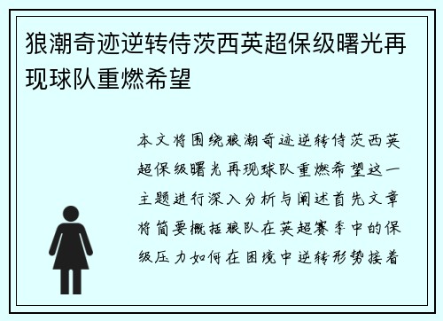 狼潮奇迹逆转侍茨西英超保级曙光再现球队重燃希望