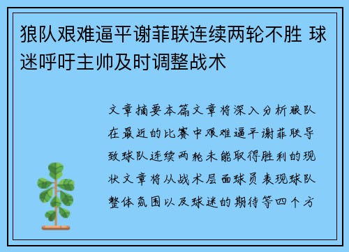 狼队艰难逼平谢菲联连续两轮不胜 球迷呼吁主帅及时调整战术
