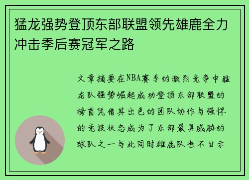 猛龙强势登顶东部联盟领先雄鹿全力冲击季后赛冠军之路