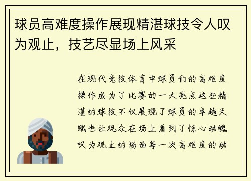 球员高难度操作展现精湛球技令人叹为观止，技艺尽显场上风采
