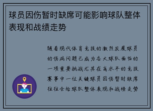 球员因伤暂时缺席可能影响球队整体表现和战绩走势