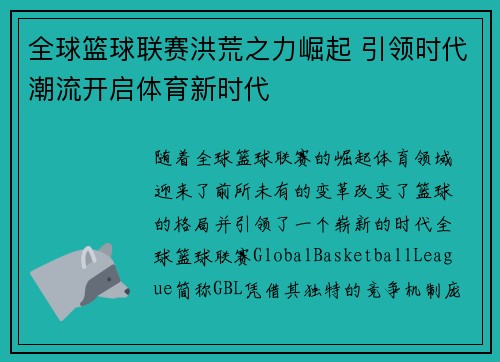 全球篮球联赛洪荒之力崛起 引领时代潮流开启体育新时代