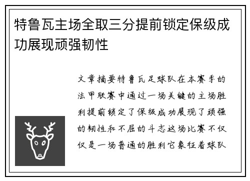 特鲁瓦主场全取三分提前锁定保级成功展现顽强韧性