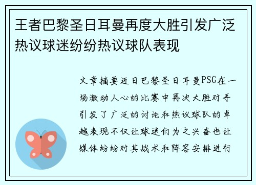 王者巴黎圣日耳曼再度大胜引发广泛热议球迷纷纷热议球队表现