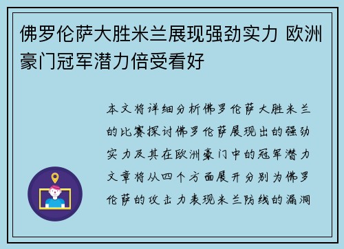 佛罗伦萨大胜米兰展现强劲实力 欧洲豪门冠军潜力倍受看好