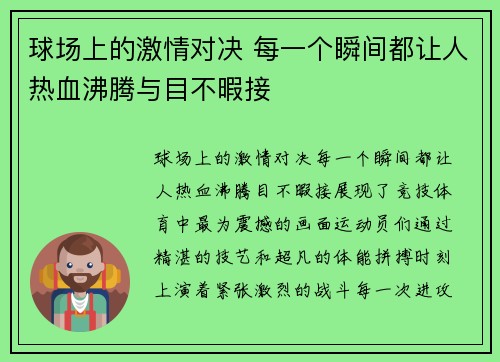 球场上的激情对决 每一个瞬间都让人热血沸腾与目不暇接