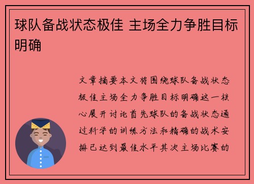 球队备战状态极佳 主场全力争胜目标明确