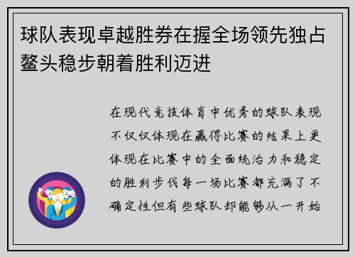 球队表现卓越胜券在握全场领先独占鳌头稳步朝着胜利迈进