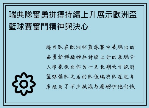 瑞典隊奮勇拼搏持續上升展示歐洲盃籃球賽奮鬥精神與決心