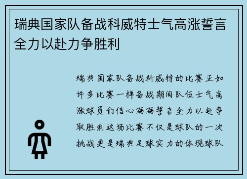 瑞典国家队备战科威特士气高涨誓言全力以赴力争胜利