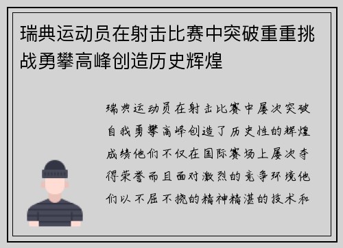瑞典运动员在射击比赛中突破重重挑战勇攀高峰创造历史辉煌