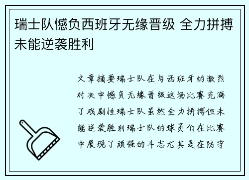 瑞士队憾负西班牙无缘晋级 全力拼搏未能逆袭胜利