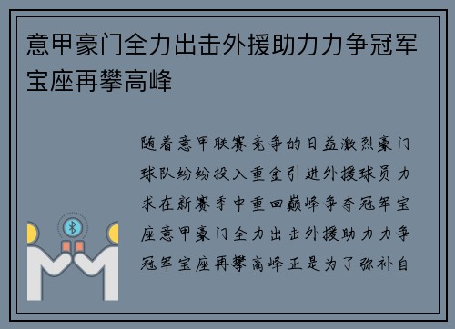 意甲豪门全力出击外援助力力争冠军宝座再攀高峰