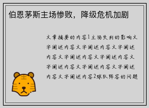 伯恩茅斯主场惨败，降级危机加剧