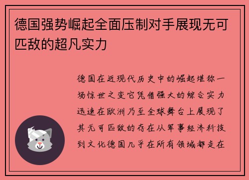 德国强势崛起全面压制对手展现无可匹敌的超凡实力