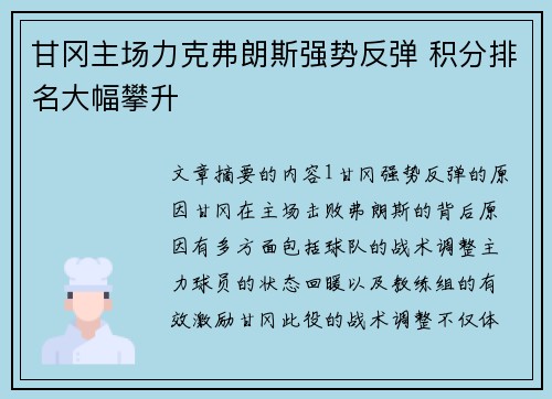 甘冈主场力克弗朗斯强势反弹 积分排名大幅攀升